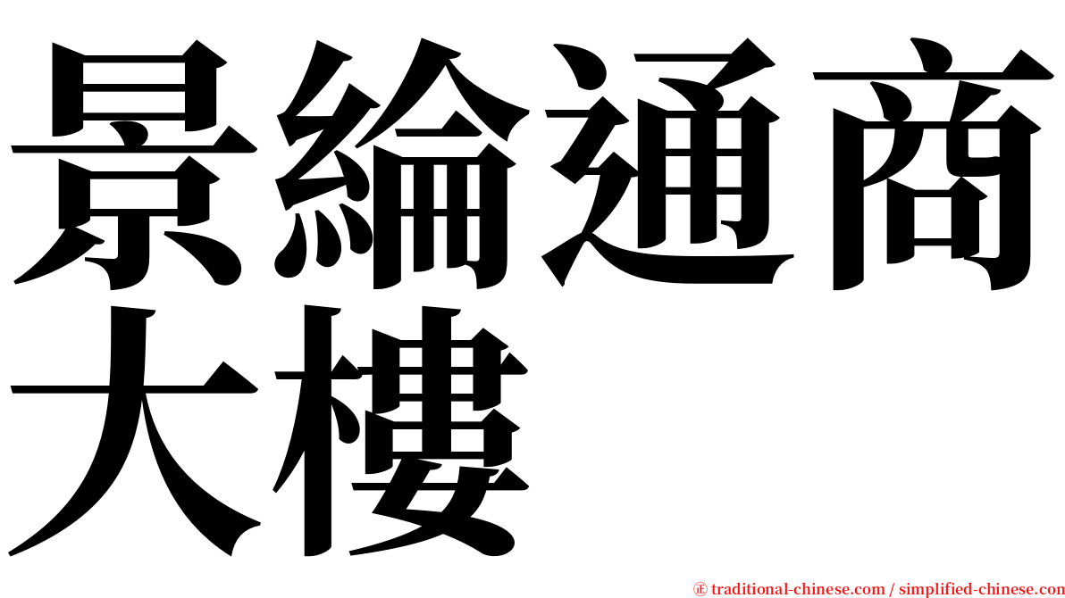 景綸通商大樓 serif font