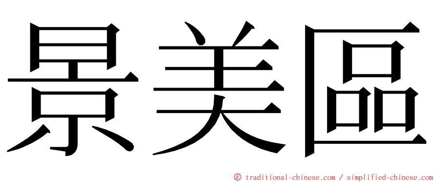 景美區 ming font