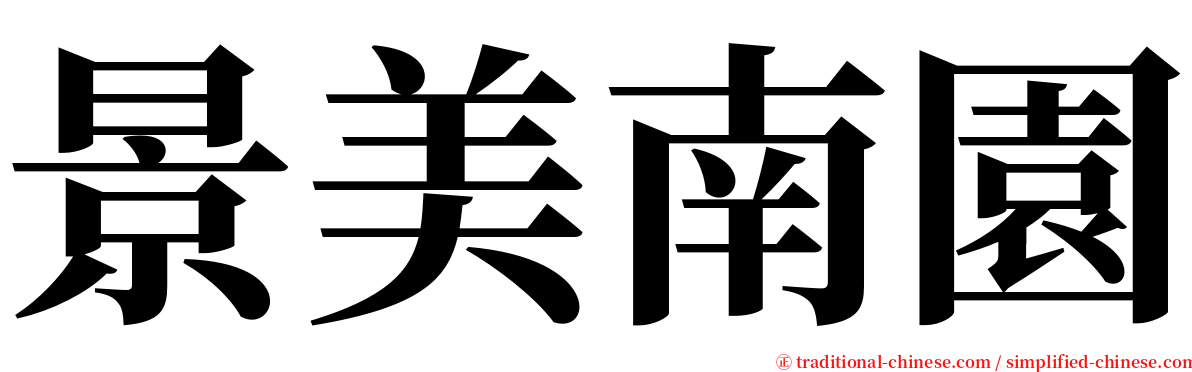 景美南園 serif font