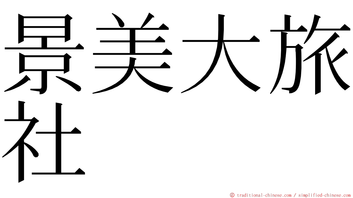 景美大旅社 ming font