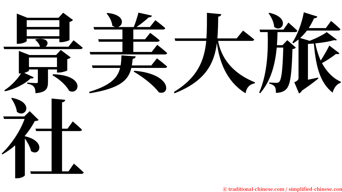 景美大旅社 serif font