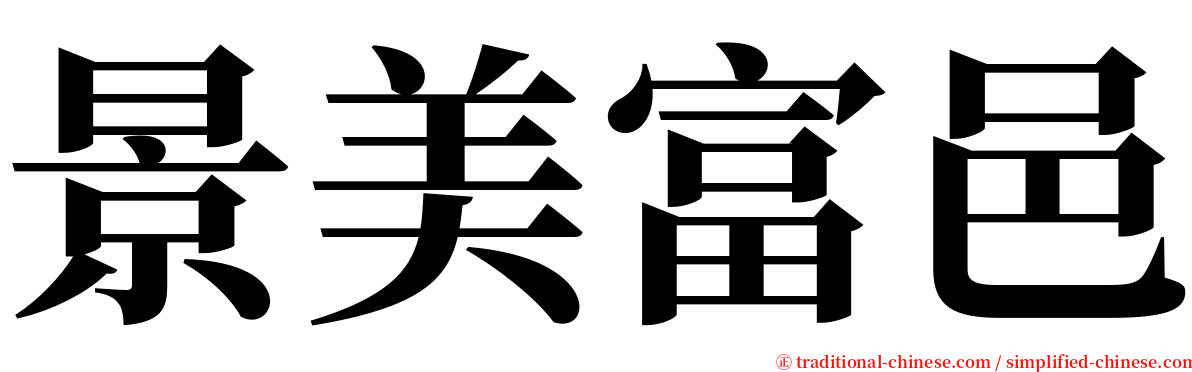 景美富邑 serif font