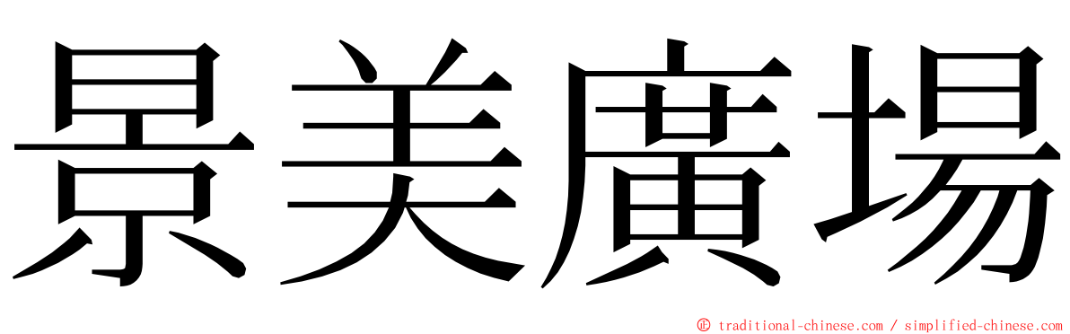 景美廣場 ming font