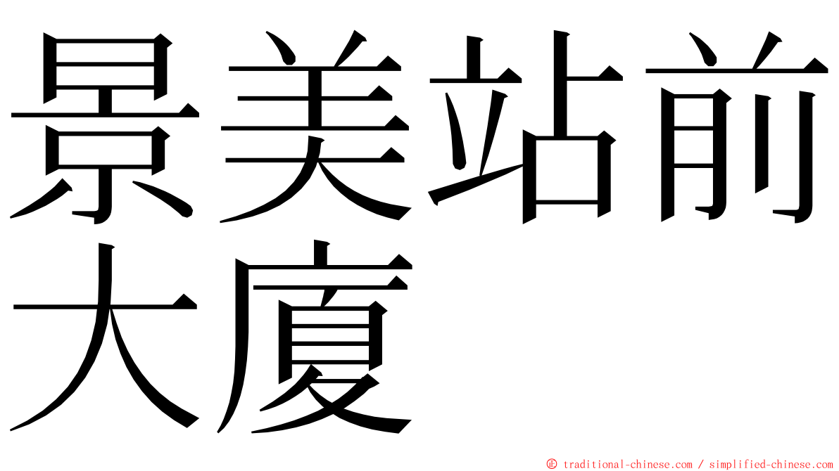 景美站前大廈 ming font