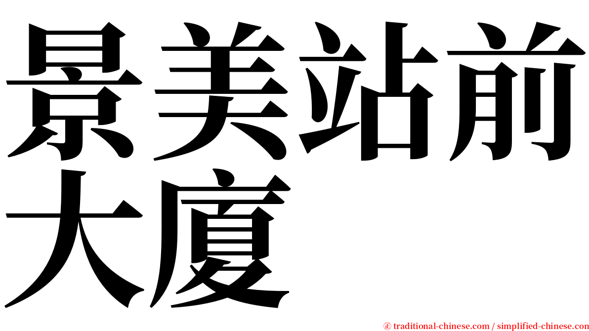 景美站前大廈 serif font