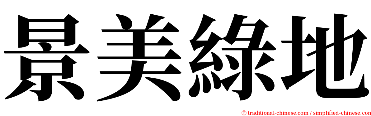 景美綠地 serif font