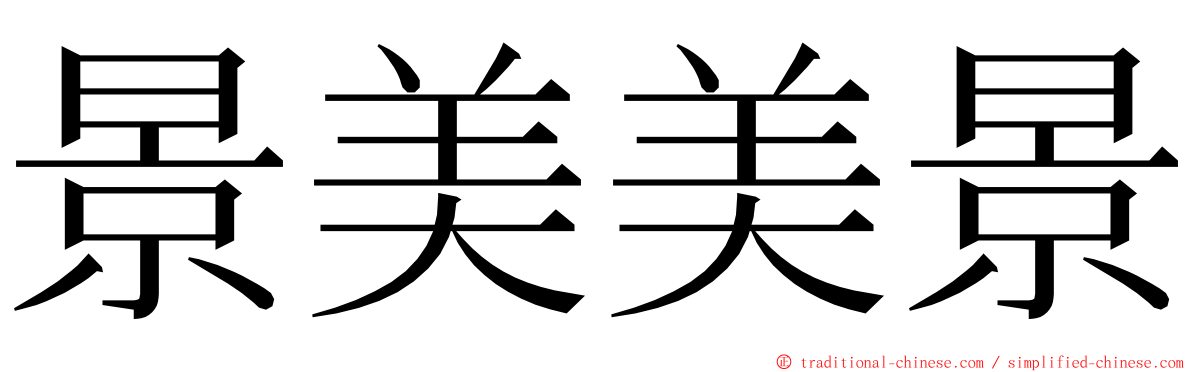 景美美景 ming font