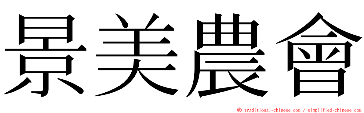 景美農會 ming font