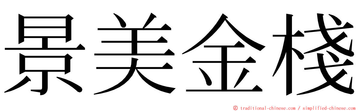 景美金棧 ming font