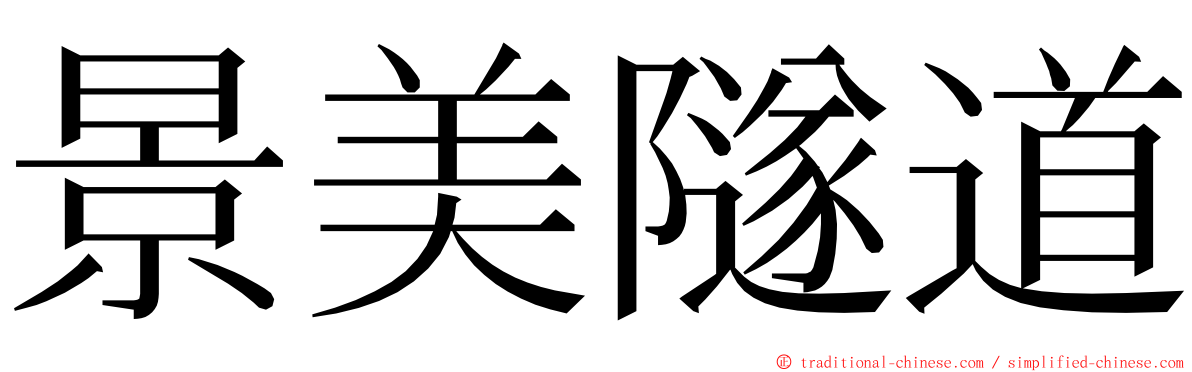 景美隧道 ming font