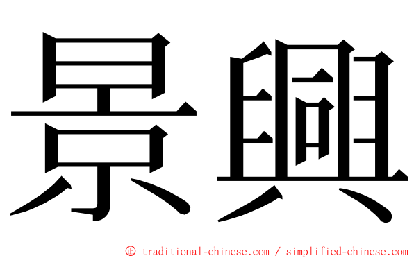 景興 ming font