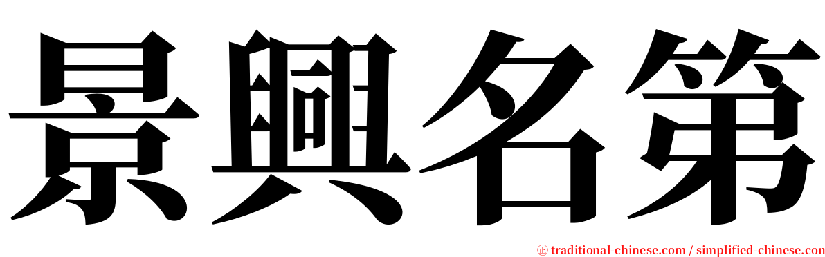 景興名第 serif font