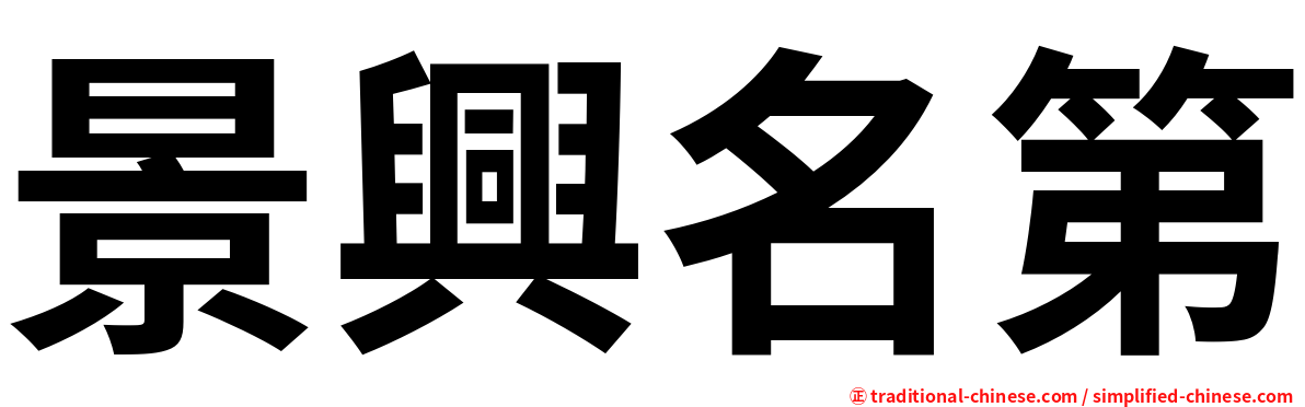 景興名第