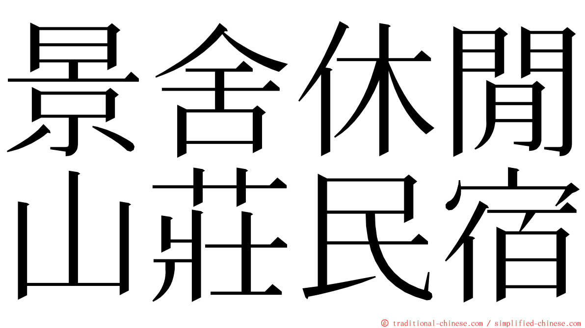 景舍休閒山莊民宿 ming font