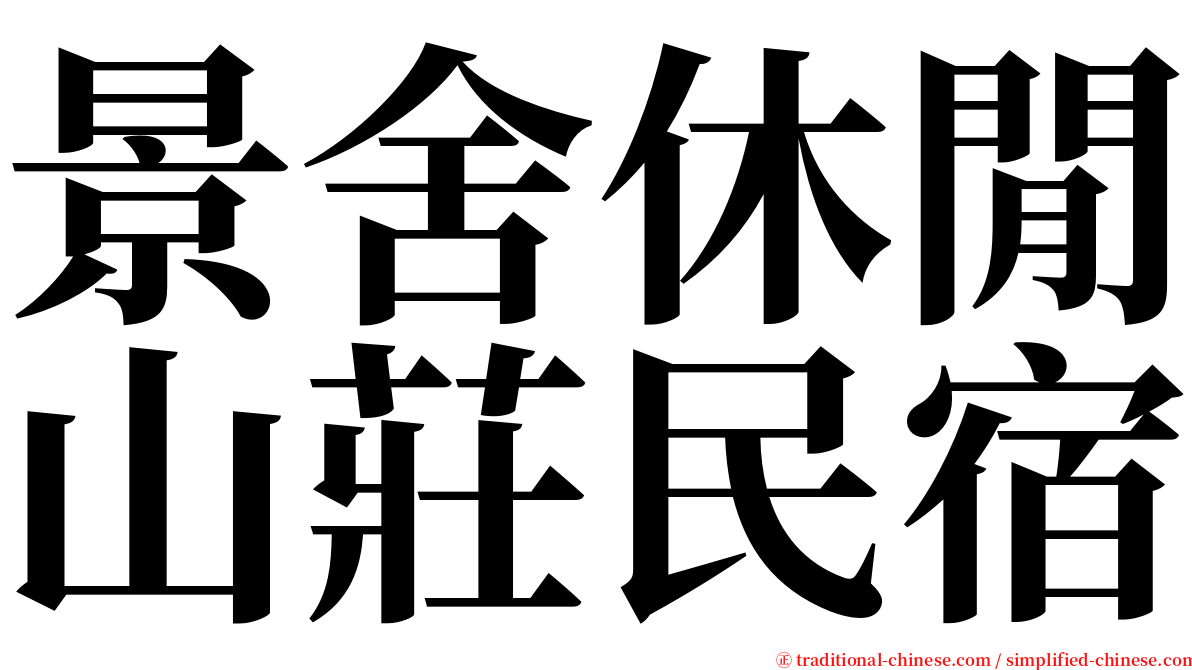 景舍休閒山莊民宿 serif font