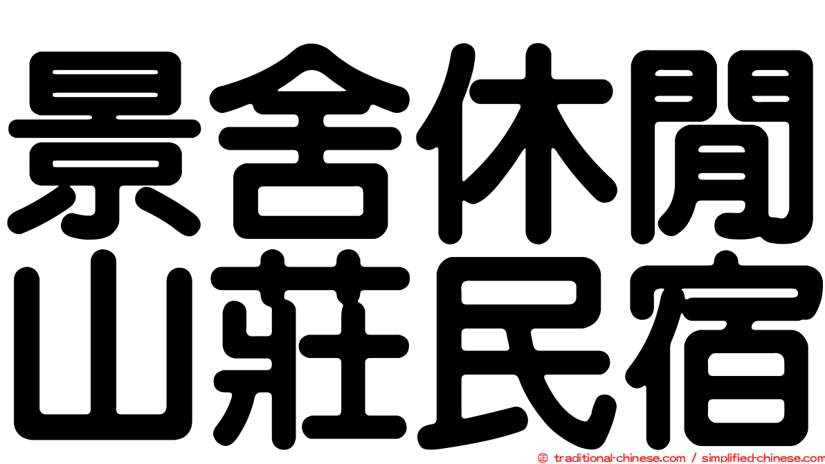 景舍休閒山莊民宿