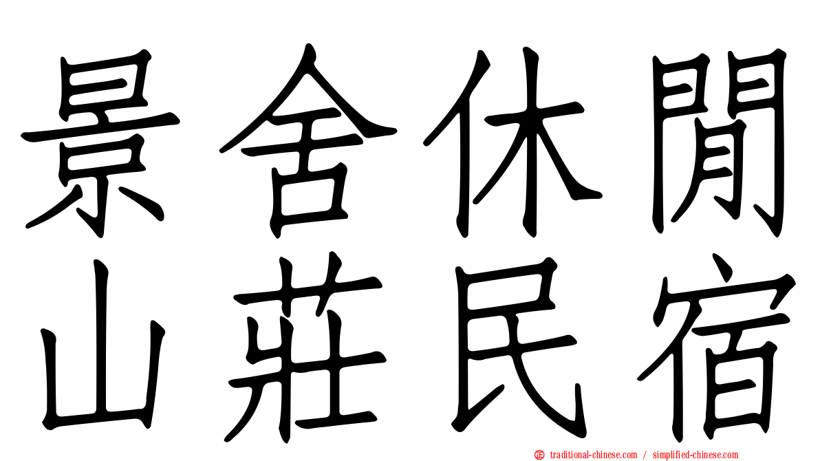 景舍休閒山莊民宿