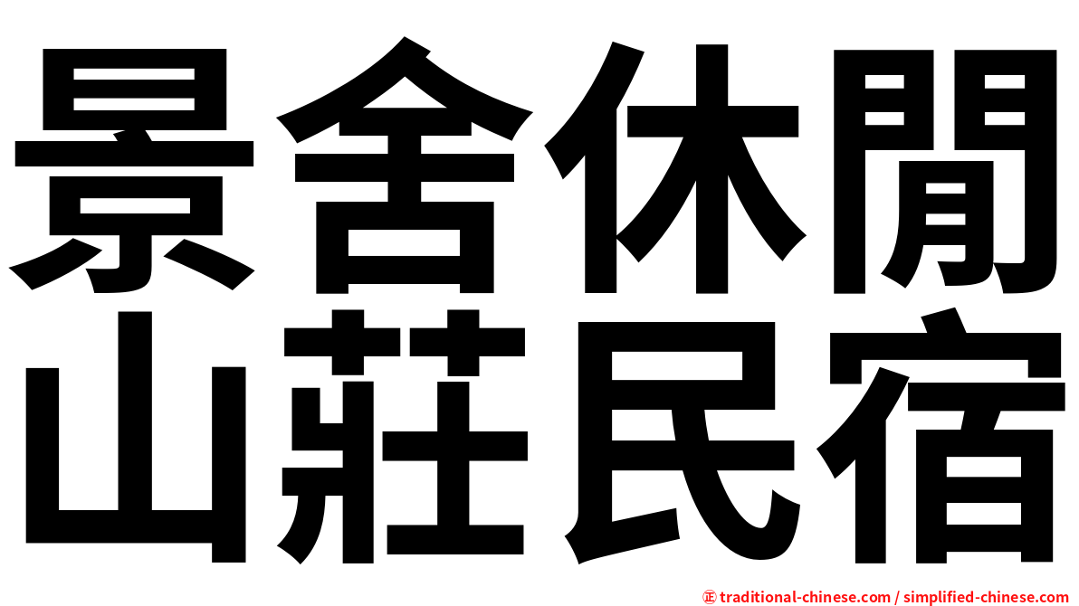 景舍休閒山莊民宿