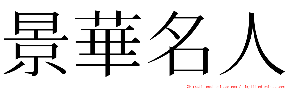 景華名人 ming font