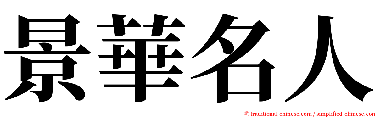 景華名人 serif font