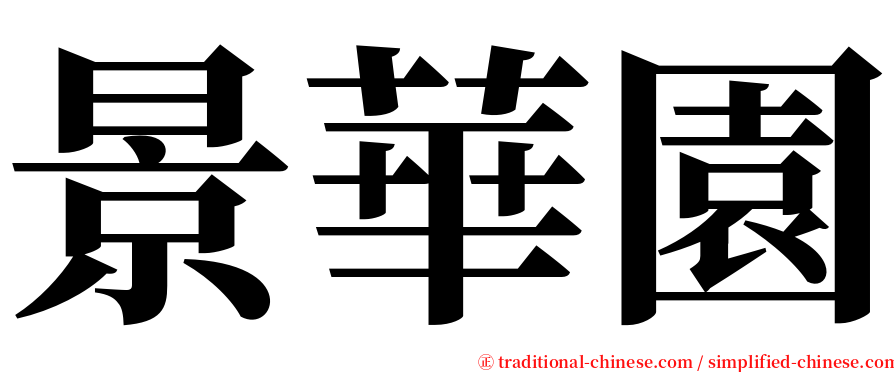 景華園 serif font