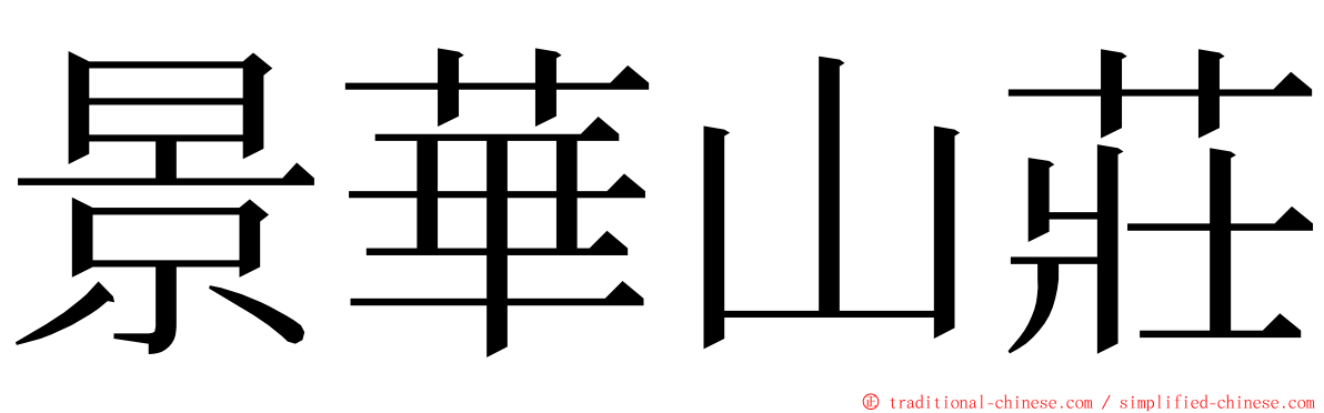 景華山莊 ming font