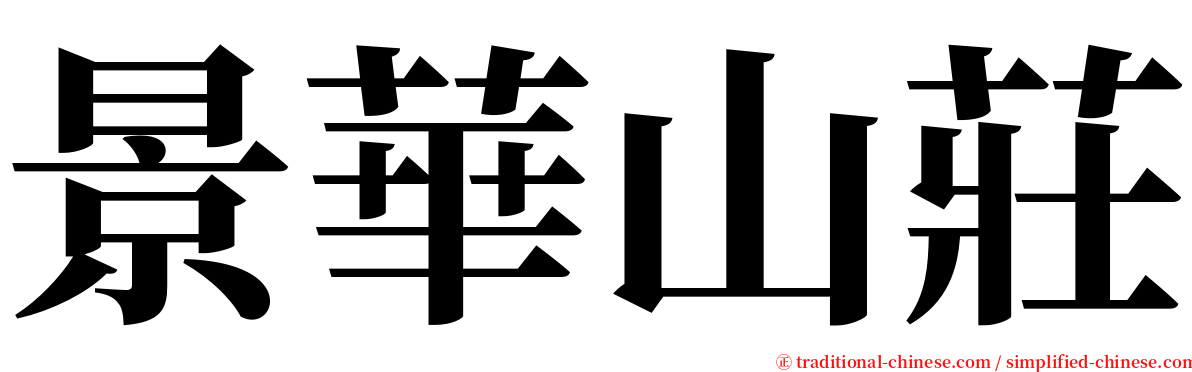 景華山莊 serif font