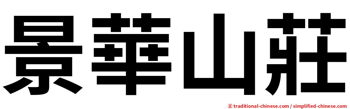 景華山莊