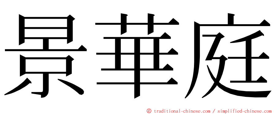 景華庭 ming font