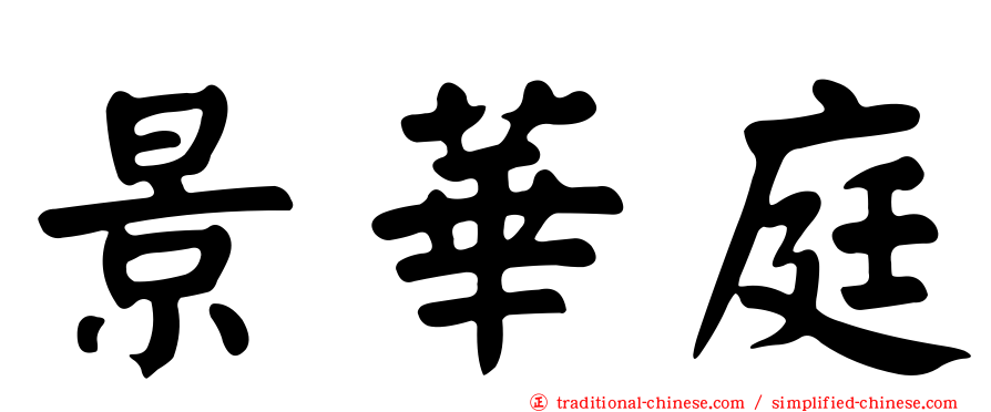 景華庭