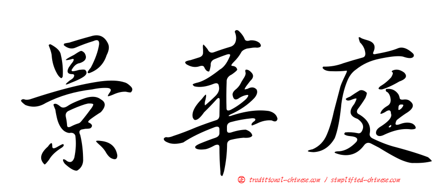 景華庭