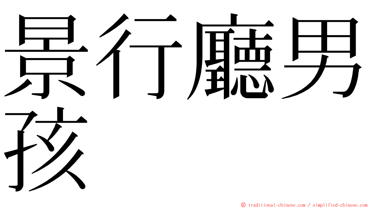 景行廳男孩 ming font