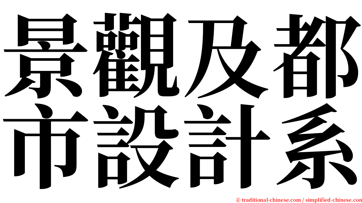 景觀及都市設計系 serif font