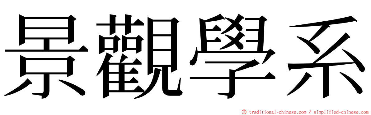 景觀學系 ming font