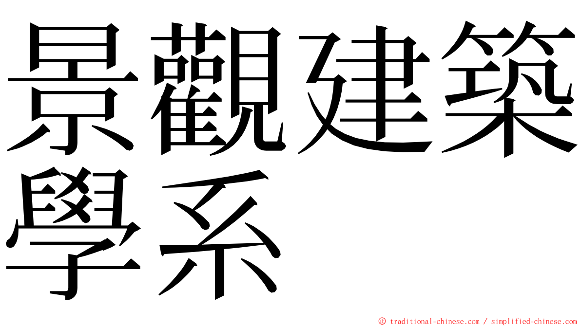 景觀建築學系 ming font