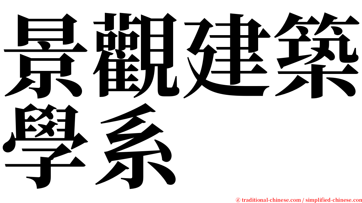 景觀建築學系 serif font