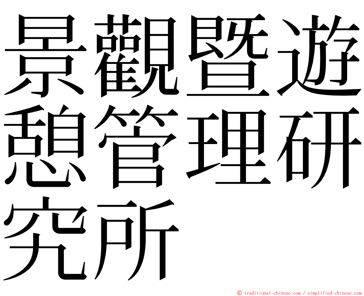 景觀暨遊憩管理研究所 ming font