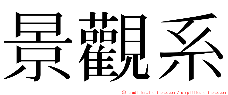 景觀系 ming font