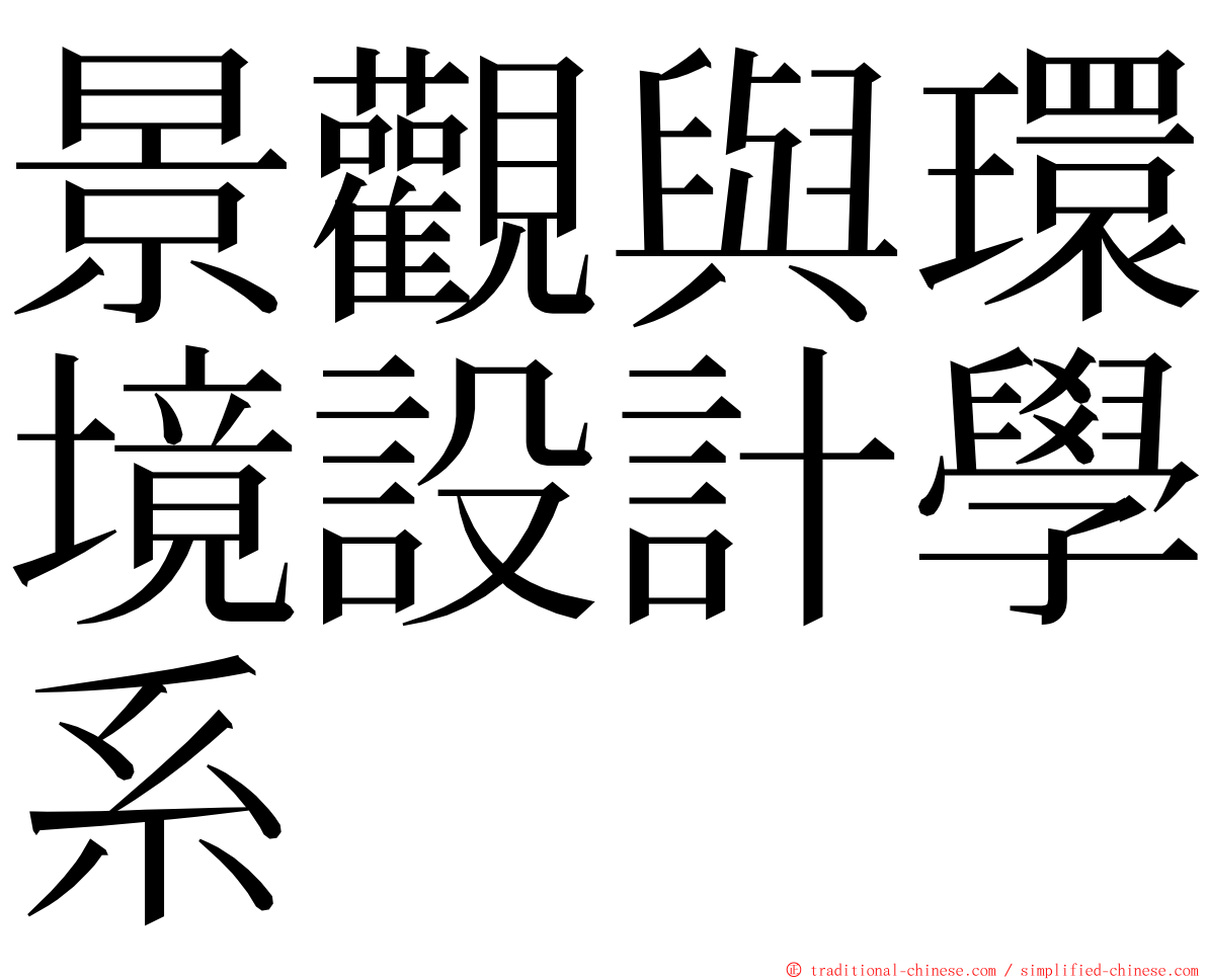 景觀與環境設計學系 ming font