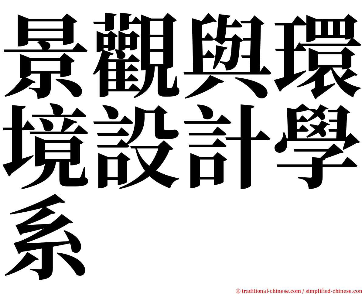 景觀與環境設計學系 serif font