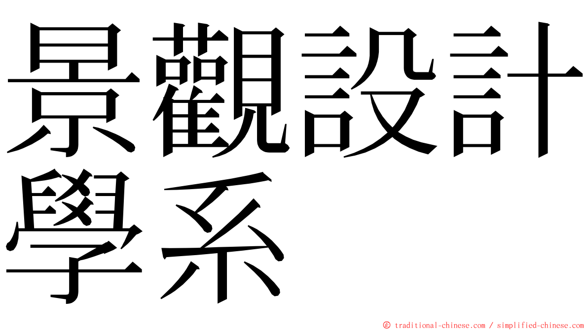 景觀設計學系 ming font