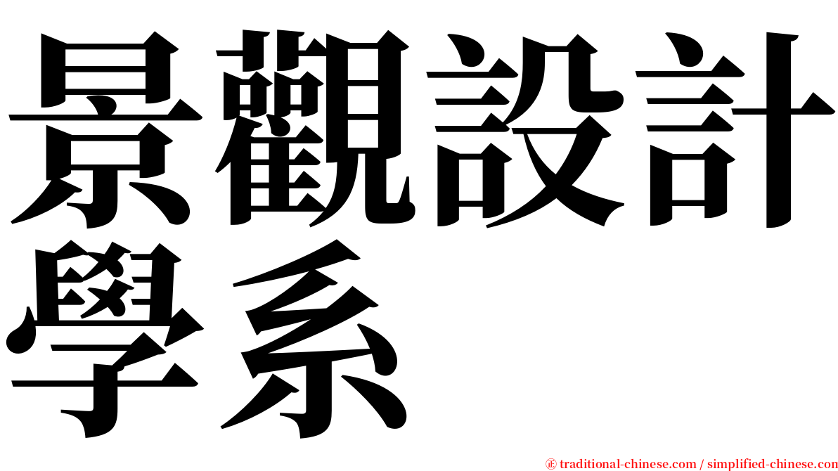 景觀設計學系 serif font