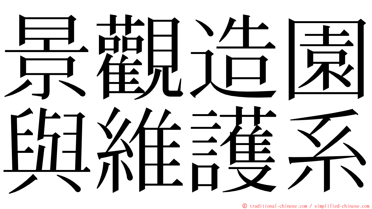 景觀造園與維護系 ming font