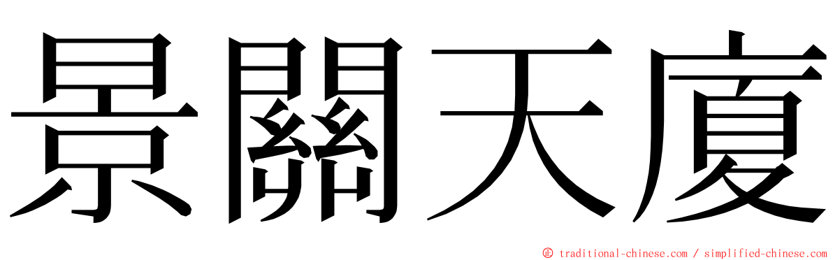 景關天廈 ming font