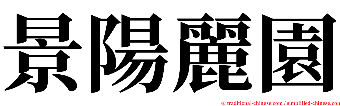 景陽麗園 serif font