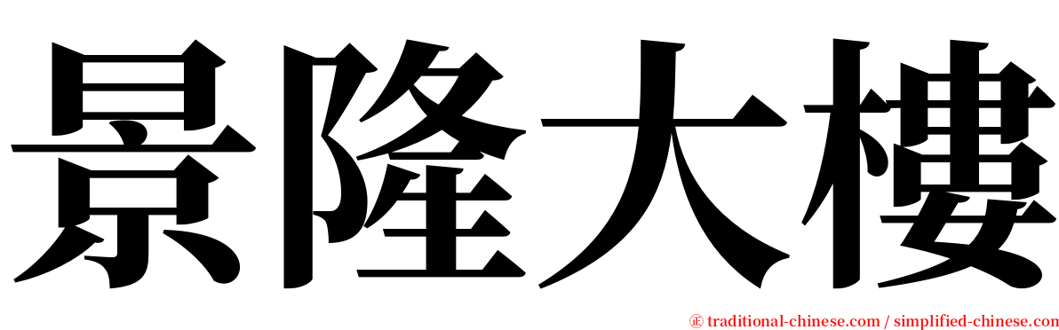 景隆大樓 serif font