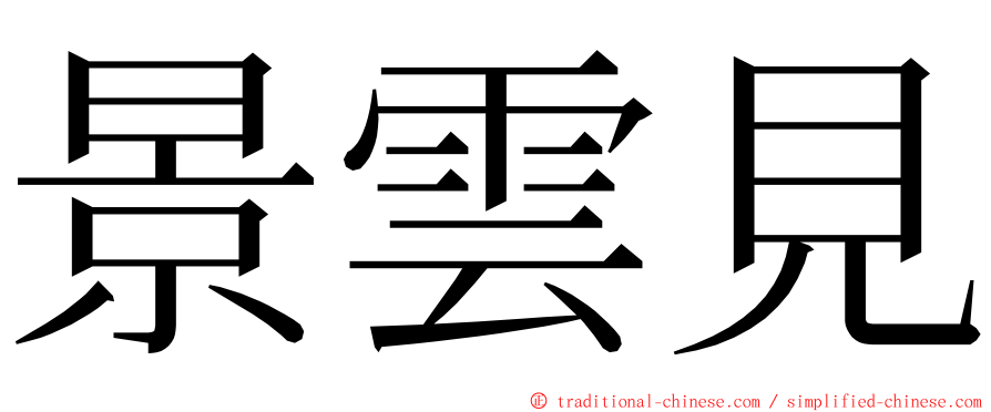 景雲見 ming font