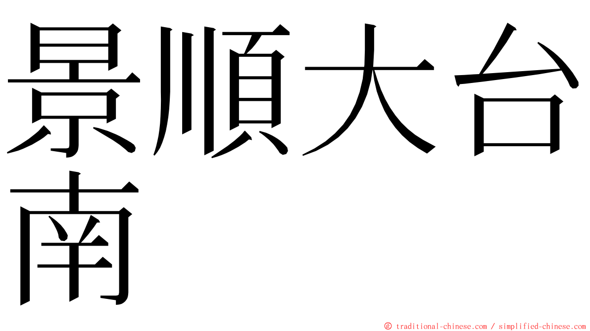 景順大台南 ming font