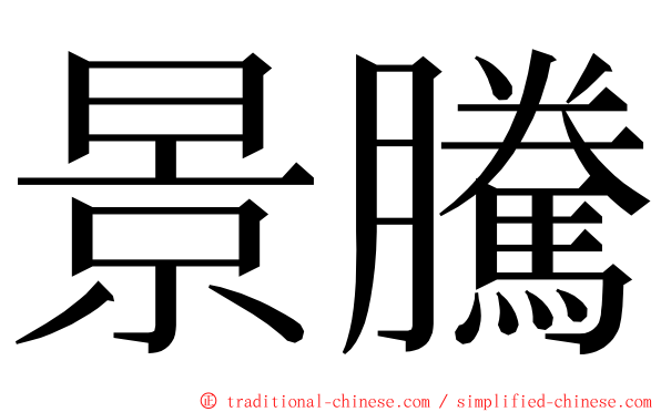 景騰 ming font