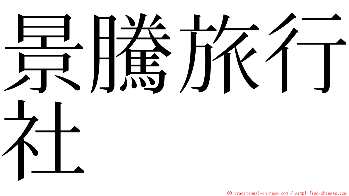 景騰旅行社 ming font